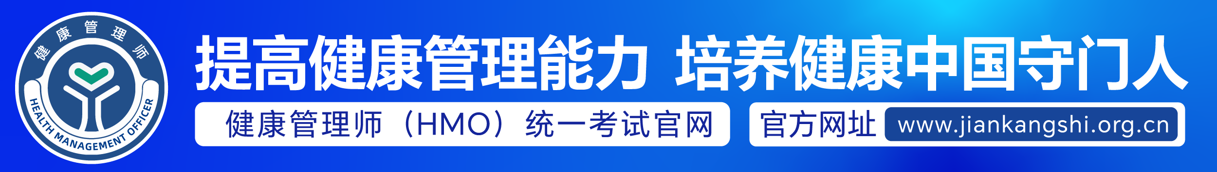 提高健康管理能力 培养健康中国守门人
