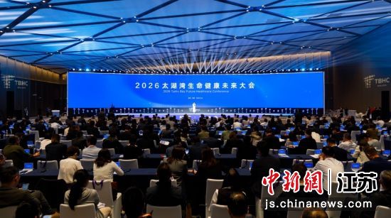 2026太湖湾生命健康未来大会启幕。无锡市委宣传部 供图